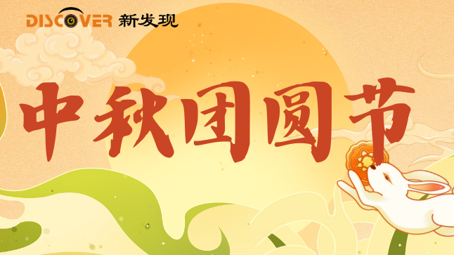 中秋 | 月滿人間照，中秋暖意傳