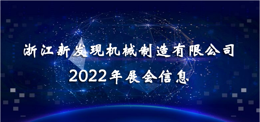 2022展會|會聚精彩，展現(xiàn)品牌！